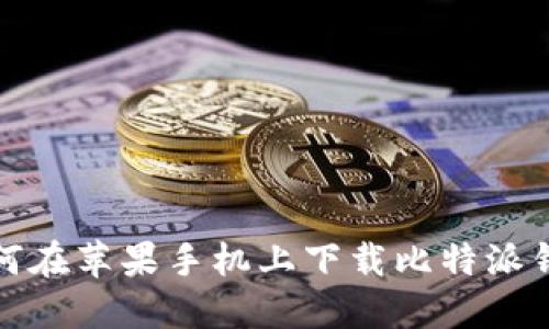 如何在苹果手机上下载比特派钱包