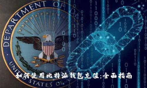 如何使用比特派钱包充值：全面指南