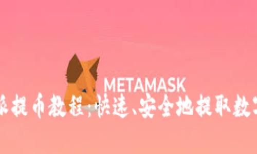 比特派提币教程：快速、安全地提取数字资产