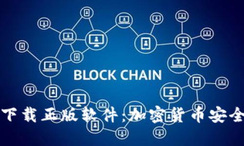 比特派钱包官网下载正版软件：加密货币安全管理的最佳选择