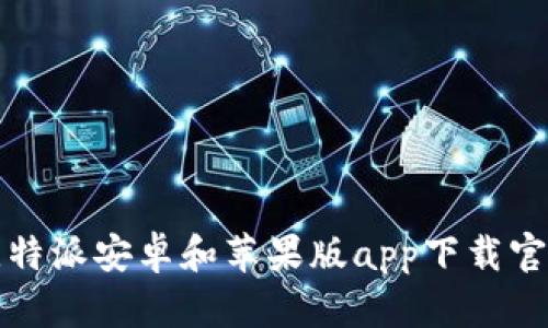 全面解析比特派安卓和苹果版app下载官网及其功能