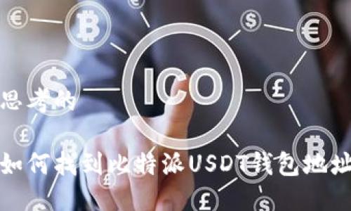 思考的

如何找到比特派USDT钱包地址