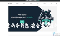 优质选择合适的冷钱包：安全与便捷的平衡