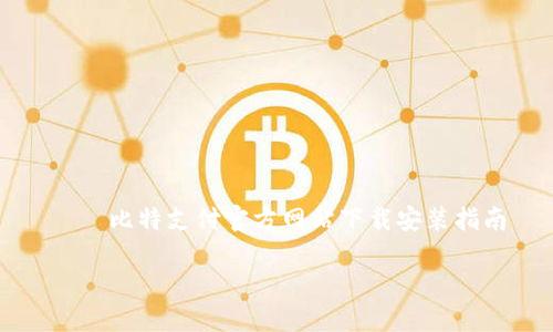 

    比特支付官方网站下载安装指南



比特支付官方网站下载安装指南
