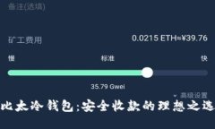 比太冷钱包：安全收款的理想之选
