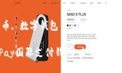 思考一个优质的支持Q币的UPay国际支付钱包：未来