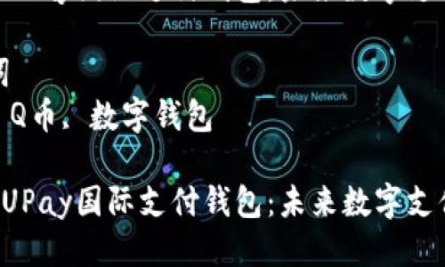 思考一个优质的
支持Q币的UPay国际支付钱包：未来数字支付的新选择

相关关键词
国际支付, Q币, 数字钱包

支持Q币的UPay国际支付钱包：未来数字支付的新选择