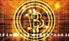 加密货币的崛起与未来：探讨数字资产的机遇与