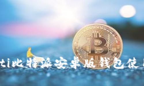 biasoti比特派安卓版钱包使用指南