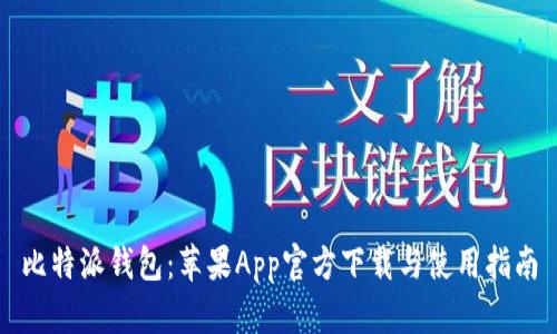 比特派钱包：苹果App官方下载与使用指南