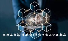 比特派钱包：苹果App官方下载与使用指南