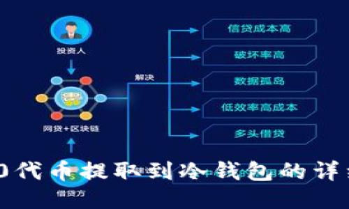 ERC20代币提取到冷钱包的详细指南