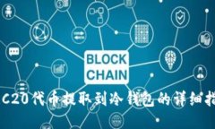 ERC20代币提取到冷钱包的详细指南