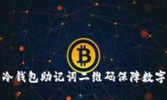 如何使用冷钱包助记词二维码保障数字资产安全