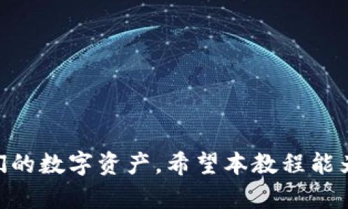 数字冷钱包使用教程：安全存储加密货币的必备指南/

数字冷钱包, 加密货币, 安全存储/guanjianci

引言
随着加密货币的兴起，越来越多的人开始关注如何安全地存储他们的数字资产。这时，数字冷钱包应运而生。与热钱包相比，冷钱包因其高水平的安全性而成为了很多投资者的首选。在本教程中，我们将深入探讨数字冷钱包的使用方法、优势和注意事项，以帮助用户更好地理解为什么选择冷钱包进行加密货币的存储。

什么是数字冷钱包
数字冷钱包指的是一种离线存储数字资产的工具。与热钱包（在线钱包）不同，冷钱包不直接连接到互联网，这使得其相对较为安全，能够很好地防止黑客攻击和网络攻击。通过将私钥保存在离线环境中，用户的资金受到更好的保护。

冷钱包的类型
冷钱包主要分为硬件钱包和纸钱包两种类型。硬件钱包是专门为加密货币存储设计的设备，如Ledger、Trezor等。纸钱包则是将私钥和公钥打印在纸张上的一种物理存储方式。硬件钱包的安全性更高，而纸钱包则更为简单，但两者都有其各自的优缺点。

冷钱包的优势
使用冷钱包有许多优势，其中最主要的包括更高的安全性和隐私保护。因为冷钱包不直接连接互联网，所以它们更不容易受到各种网络攻击的威胁。此外，冷钱包还具有便于长期存储的特点，非常适合那些打算长期持有加密货币的投资者。

使用冷钱包的基本步骤
下面，我们将具体介绍如何使用数字冷钱包，包括硬件钱包和纸钱包的使用步骤。

h4使用硬件钱包/h4
1. **选择硬件钱包**：市场上有多个品牌的硬件钱包，选择一个信誉良好的品牌是至关重要的。
2. **购买并解锁**：购买后，按照说明书的指示解锁你的硬件钱包，记住不要将钱包连接到不安全的设备。
3. **备份恢复短语**：在设置过程中，硬件钱包会生成一个恢复短语。这一短语是恢复钱包的唯一方式，务必妥善保管。
4. **通过USB或蓝牙连接设备**：将硬件钱包通过USB或蓝牙连接到电脑或手机，完成设置。
5. **存储加密货币**：通过硬件钱包的应用程序，将加密货币发送到你的硬件钱包地址。

h4使用纸钱包/h4
1. **生成纸钱包**：可以使用一些安全的网站（如WalletGenerator.net）来生成纸钱包。确保在离线环境中进行此操作。
2. **保存纸钱包**：将生成的纸钱包妥善保存，避免湿气、高温和物理损坏。
3. **将加密货币转入纸钱包**：在钱包地址中发送如比特币等加密货币。这一过程与发送到其他数字钱包无异。

使用冷钱包须知的安全事项
1. **防止物理损坏**：无论是硬件钱包还是纸钱包，必须确保它们不受到物理损坏。
2. **定期备份**：如果是硬件钱包，定期备份恢复短语是必需的；对于纸钱包，则要将其数字化存储。
3. **使用安全的环境**：在生成和转移加密货币时，确保使用更安全的网络环境，避免在公共Wi-Fi下进行操作。

常见问题解答

h4问题一：冷钱包安全吗？/h4
数字冷钱包因其离线存储的特性，提供了相较于热钱包更高的安全性。不连网的状态使得冷钱包不易受到在线攻击... (这里可以详细描述网络攻击类型、冷钱包如何防止这些攻击的机制等)。

h4问题二：如何选择适合我的冷钱包？/h4
选择冷钱包时，应考虑个人需求和使用习惯. (详细描述不同类型冷钱包的适合人群、考量因素等)。

h4问题三：冷钱包是否容易使用？/h4
对于新手来说，冷钱包的使用步骤相对简单，但仍有需要熟悉的流程... (这里可以指导新手如何上手、遇到问题如何解决等)。

h4问题四：我可以同时使用多个冷钱包吗？/h4
当然可以，实际上，很多用户会选择使用多个冷钱包来分散风险，以获得更高的安全性... (这里可以分析分散风险的好处和操作注意事项)。

h4问题五：如果我丢失了冷钱包，该怎么办？/h4
冷钱包丢失的后果是很严重的，尤其对于纸钱包... (详细讨论如何应对冷钱包丢失的情况、恢复过程及其复杂性)。

总结
使用数字冷钱包是确保加密货币安全的一种有效方法。通过选择合适的冷钱包、了解正确的使用方法以及注意安全事项，用户可以有效保护他们的数字资产。希望本教程能为您提供帮助，让您的加密货币交易变得更加安全和安心。