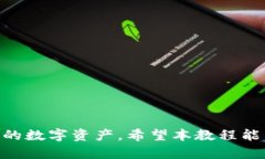 数字冷钱包使用教程：安全存储加密货币的必备