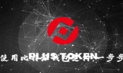 如何使用比特派钱包支付：一步步指南