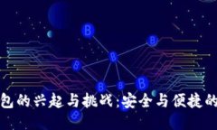 冷钱包的兴起与挑战：安全与便捷的平衡