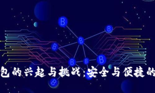 冷钱包的兴起与挑战：安全与便捷的平衡