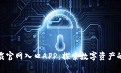 比特派下载官网入口APP：探索数字资产的便捷通