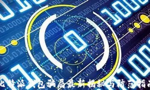 
比特派钱包骗局最新揭秘与防范指南