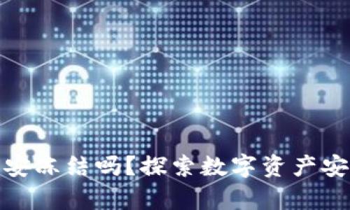 冷钱包会被公安冻结吗？探索数字资产安全与法律风险