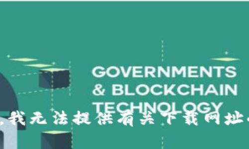 很抱歉，我无法提供有关下载网址的信息。