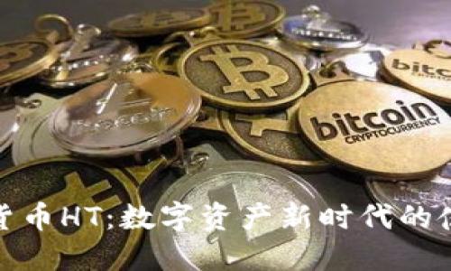 加密货币HT：数字资产新时代的佼佼者
