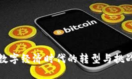 数字经济时代的转型与挑战