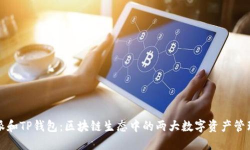 比特派和TP钱包：区块链生态中的两大数字资产管理工具