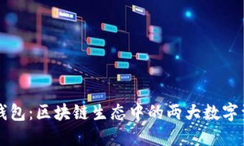 比特派和TP钱包：区块链生态中的两大数字资产管理工具