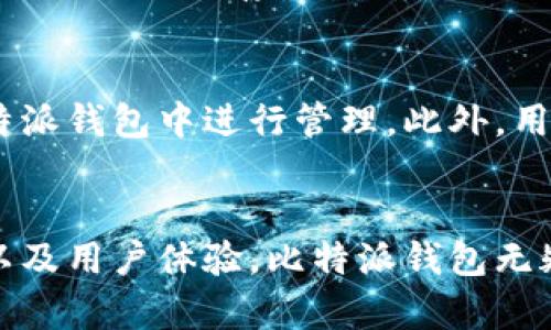 比特派钱包：数字资产管理的最佳选择/
比特派钱包, 数字货币, 安全存储/guanjianci

引言
在数字货币领域，新兴的比特派钱包因其安全性、用户友好界面以及多种功能而受到越来越多用户的青睐。随着区块链技术的发展和比特币、以太坊等虚拟货币的火爆，数字资产的管理和存储成为了一个重要话题。比特派钱包不仅提供安全存储数字货币的解决方案，同时也为用户提供了便利的操作体验。本文将深入探讨比特派钱包的特点、功能以及使用方法，帮助用户更好地理解和使用这一数字资产管理神器。

一、比特派钱包的特点
比特派钱包是一款支持多种主流数字货币的钱包应用，其最大特点在于安全性和便捷性。首先，在安全性方面，比特派钱包采用了多重加密技术，确保用户的私钥和资产信息在存储和交易过程中始终处于保护状态。此外，比特派钱包还支持冷钱包和热钱包的搭配使用，使得用户的资产可以根据需要进行灵活存储。
在便捷性上，比特派钱包的用户界面设计简洁直观，即使是初学者也能轻松上手。用户可以轻松进行资产管理、交易及分析。同时，比特派钱包还支持多种语言，有助于全球用户的使用。更值得一提的是，比特派钱包能够与多种区块链应用进行整合，极大地拓展了其功能和使用场景。

二、比特派钱包的功能
比特派钱包具备诸多实用功能，主要包括：
ol
  listrong多币种支持：/strong比特派钱包不仅支持比特币、以太坊等主流货币，还支持多种山寨币，用户可以在一个平台上管理多种数字资产。/li
  listrong安全保障：/strong采用多层安全设计，包括生物识别、密码保护等，确保用户资产安全。/li
  listrong智能合约支持：/strong允许用户直接在钱包中创建和管理智能合约，方便开发者和投资者使用。/li
  listrong交易便捷：/strong用户可以一键完成转账、收款等操作，快速便捷。/li
  listrong个人资产分析：/strong提供实时的资产数据更新，用户可以及时了解自己的资产状态。/li
/ol

三、比特派钱包的使用方法
使用比特派钱包非常简单，以下是用户的基本使用步骤：
ul
  listrong下载与安装：/strong用户可以在官方网站或各大应用商店下载比特派钱包，安装过程非常快捷。/li
  listrong注册账户：/strong用户需要输入电子邮件地址和设置密码进行注册。建议使用复杂密码以增强安全性。/li
  listrong钱包备份：/strong钱包创建后，用户会获得一组助记词，确保安全备份，万一设备丢失可以通过助记词恢复钱包。/li
  listrong充值与交易：/strong将其他钱包中的数字货币转入比特派钱包，也可以通过交易所购买数字货币并充值。/li
  listrong资产管理：/strong用户可以在钱包中查看资产余额、交易记录，并轻松进行转账操作。/li
/ul

四、比特派钱包与其他钱包的比较
在市场上，有许多种类的钱包可供选择，用户可能会对比特派钱包与其他钱包的区别产生好奇。与传统的热钱包相比，比特派钱包在安全性和多币种支持方面具有优势。热钱包虽然方便，但在安全性上往往有所欠缺。而冷钱包虽然安全性高，但使用起来不够便捷。比特派钱包通过结合两者的优点，为用户提供了一个既安全又方便操作的解决方案。

五、可能引发的相关问题
在使用比特派钱包的过程中，用户可能会遇到以下几个问题，我们将逐一解析。

问题一：比特派钱包安全吗？
安全性是数字货币用户最关心的问题之一。比特派钱包充分考虑了这一点，采用了多重加密技术，以及冷钱包和热钱包的结合，确保用户的资产在使用过程中得到有效保护。此外，每次交易都需要经过用户认证，确保操作的安全性。用户也可以通过设置复杂的密码和二次验证来进一步增强钱包的安全性能。

问题二：如何恢复丢失的比特派钱包？
若用户不幸丢失了比特派钱包，恢复方式主要依赖于事先备份的助记词。用户在注册时会获得一串独一无二的助记词，建议将其妥善保管。如果钱包丢失，用户可以通过输入助记词来恢复钱包信息，从而重新获得对资产的访问权限。重要的是，一旦助记词被其他人获取，用户的资产也可能面临风险，因此妥善管理助记词至关重要。

问题三：比特派钱包的费用如何？
比特派钱包在转账时会涉及到一定的网络费用，这些费用通常是基于交易的复杂程度和区块链网络的拥堵情况。同时，比特派钱包本身没有隐形收费，用户在使用过程中主要关注的就是网络手续费。通常情况下，用户可以在送出交易前看到需要支付的费用，有助于用户合理安排。

问题四：如何确保我的资产不被盗？
为了防止数字资产被盗，用户需要采取一系列的安全措施。首先，建议使用复杂且不易猜测的密码，并启用两步验证。其次，不要随意在公共场所或不可信的网络下使用钱包应用。第三，定期备份助记词，并保存到安全的地方，避免因意外丢失而造成资产损失。

问题五：比特派钱包是否支持法币交易？
比特派钱包的主要功能是管理数字资产，目前尚不直接支持法币交易。但用户可以通过合作的第三方平台进行法币与数字货币的兑换。通常情况下，通过交易所购买虚拟货币后，再将其转入比特派钱包中进行管理。此外，用户还可以关注比特派钱包未来的发展，不排除其在后续版本中引入法币交易的可能性。

结论
比特派钱包兼具安全性和便捷性，是数字资产管理的重要工具。无论你是虚拟货币新手还是资深交易员，比特派钱包都能为您提供专业的支持和便利的操作体验。通过综合考量其功能、安全性以及用户体验，比特派钱包无疑是一款值得信赖的数字钱包选择。在使用过程中，用户需时刻保持警惕，确保资产的安全，并且定期关注比特派钱包的更新和公告，以获取最新信息。