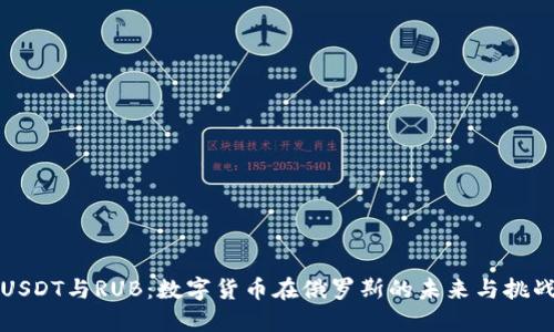 USDT与RUB：数字货币在俄罗斯的未来与挑战