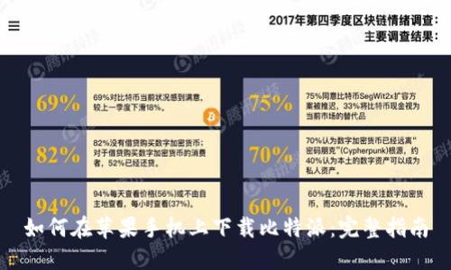 如何在苹果手机上下载比特派：完整指南