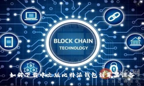 如何下载中文版比特派钱包到苹果设备