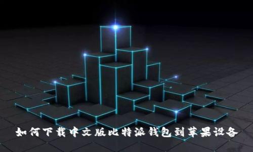 如何下载中文版比特派钱包到苹果设备