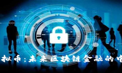  CFX虚拟币：未来区块链金融的中流砥柱