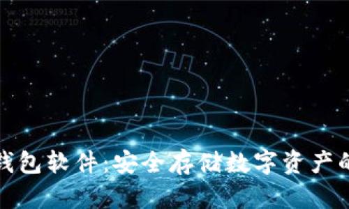 比特币冷钱包软件：安全存储数字资产的最佳选择