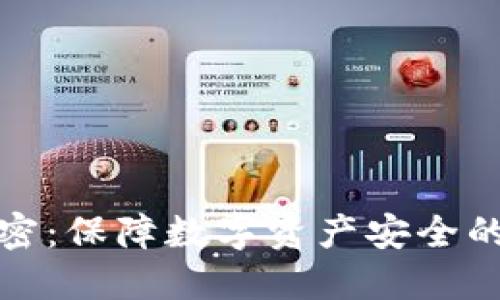冷钱包加密：保障数字资产安全的完美选择
