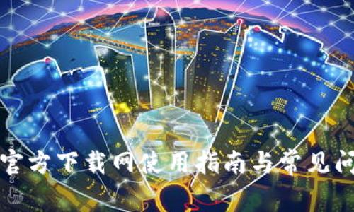 比特派官方下载网使用指南与常见问题解答