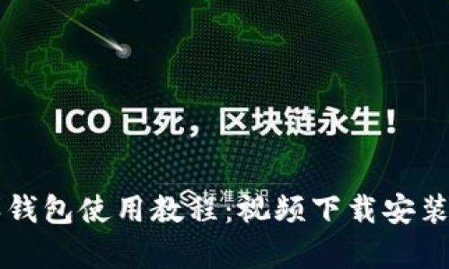 比特派钱包使用教程：视频下载安装全解析