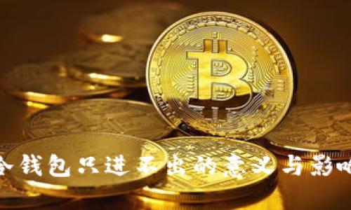 冷钱包只进不出的意义与影响