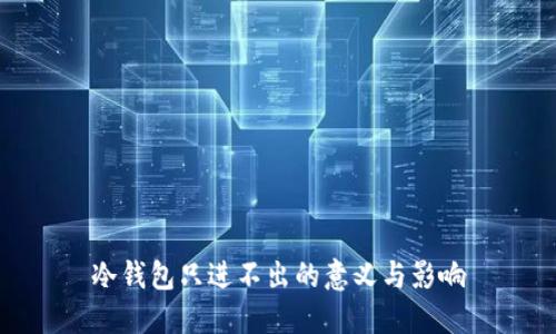 冷钱包只进不出的意义与影响