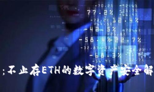 冷钱包：不止存ETH的数字资产安全解决方案