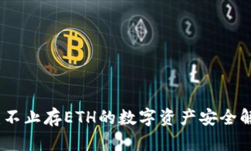 冷钱包：不止存ETH的数字资产安全解决方案