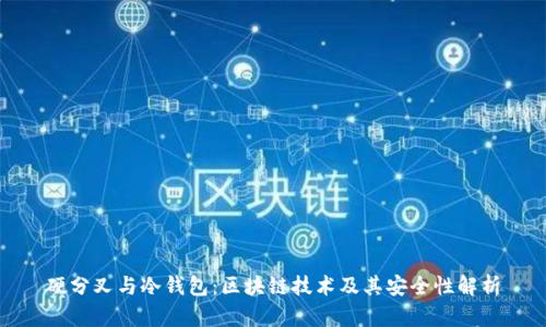 硬分叉与冷钱包：区块链技术及其安全性解析