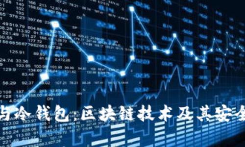 硬分叉与冷钱包：区块链技术及其安全性解析
