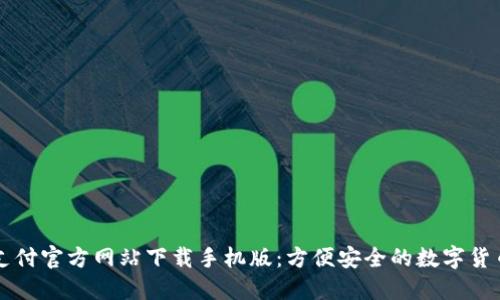 bias比特支付官方网站下载手机版：方便安全的数字货币交易平台