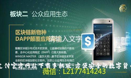 bias比特支付官方网站下载手机版：方便安全的数字货币交易平台
