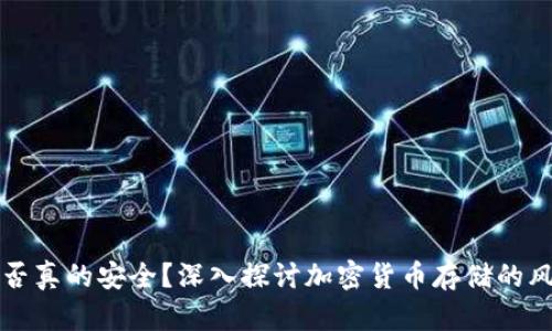 冷钱包是否真的安全？深入探讨加密货币存储的风险与防范